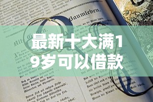 最新十大满19岁可以借款的软件，专治哪个平台借钱最容易通过