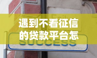遇到不看征信的贷款平台怎么办？或可尝试这6个有没有不看征信的贷款平台