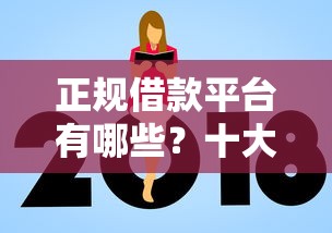 正规借款平台有哪些？十大网贷平台额度高推荐