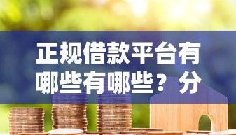 正规借款平台有哪些有哪些？分享7个平台贷款利率低
