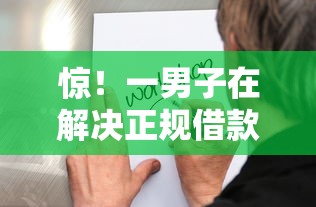 惊！一男子在解决正规借款平台有哪些时竟然发现10个黑户也能下款的口子，事后分享了出来