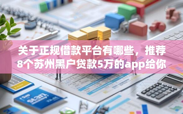关于正规借款平台有哪些，推荐8个苏州黑户贷款5万的app给你