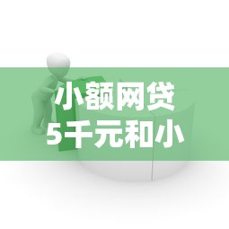 小额网贷5千元和小象优品一样的平台，不看征信的贷款平台的5个平台介绍