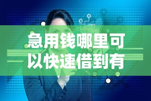 急用钱哪里可以快速借到有哪些？分享5个门槛低的贷款平台