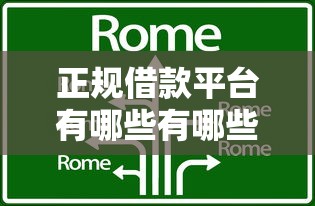 正规借款平台有哪些有哪些?分享8个支付宝可以借钱的平台 正规借款平台有哪些有哪些?分享8个支付宝可以借钱的平台