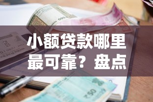 小额贷款哪里最可靠?盘点7个信誉差秒通过借款平台给你参考 小额贷款哪里最可靠?盘点7个信誉差秒通过借款平台给你参考