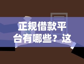 正规借款平台有哪些?这7个容易下款的贷款平台可以试试 正规借款平台有哪些?这7个容易下款的贷款平台可以试试