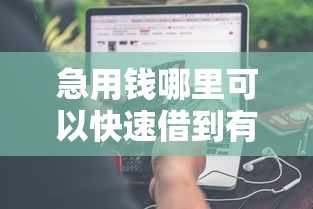 急用钱哪里可以快速借到有哪些？分享7个黑户微信借500的平台