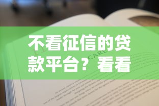 不看征信的贷款平台？看看这8个贷款平台有没有能下款的