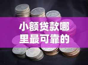 小额贷款哪里最可靠的话，可以看看这5个贷款软件不看征信