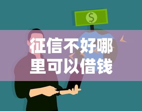 征信不好哪里可以借钱就选这6个3千元最新能下来钱的平台