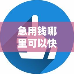 急用钱哪里可以快速借到？6个平台试试看哪个能下款