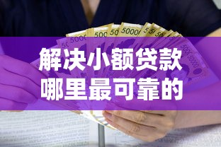 解决小额贷款哪里最可靠的6个黑户逾期借款平台分享