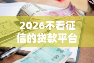2026不看征信的贷款平台，差4000元就选这7个平台