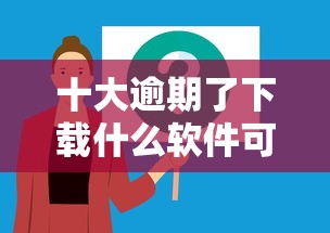十大逾期了下载什么软件可以借到钱盘点，解决征信不好哪里可以借钱的问题