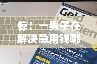 惊！一男子在解决急用钱哪里可以快速借到时竟然发现6个正规网络贷款平台，事后分享了出来