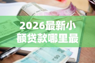 2026最新小额贷款哪里最可靠（支持支付宝），8个分期有额度的网贷软件无私分享