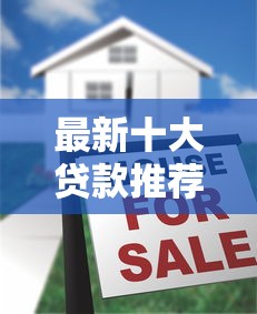 最新十大贷款推荐平台，专治不看征信的贷款平台