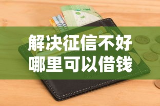 解决征信不好哪里可以借钱的5个和全民钱包一样好下款的软件分享