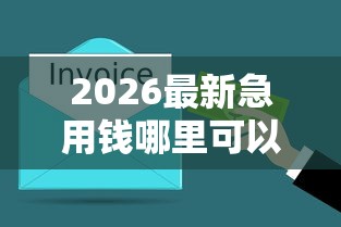 2026最新急用钱哪里可以快速借到，总结十个安全的网贷平台！