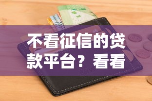 不看征信的贷款平台？看看这6个急救钱包贷款软件黑户好下款怎么样