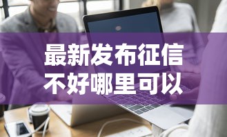 最新发布征信不好哪里可以借钱，私人借钱7千元有这7个渠道