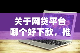 关于网贷平台哪个好下款，推荐7个平台借钱不上征信给你