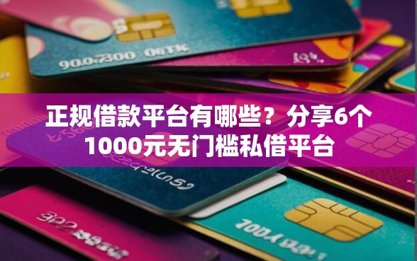 正规借款平台有哪些？分享6个1000元无门槛私借平台