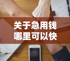 关于急用钱哪里可以快速借到，推荐7个秒批无面签贷款软件给你