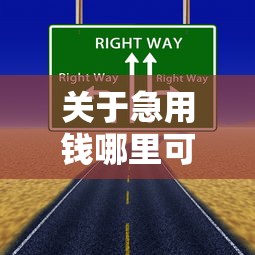 关于急用钱哪里可以快速借到，推荐7个黑户口子找不到下载给你