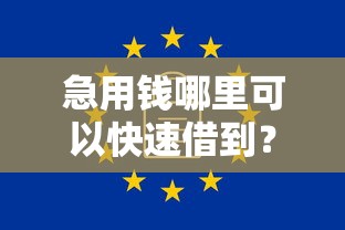 急用钱哪里可以快速借到？10个靠谱无视一切是人就下款软件推荐