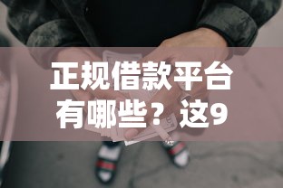 正规借款平台有哪些？这9个秒批通过的网贷平台值得一试