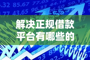 解决正规借款平台有哪些的7个贷款利率低的平台分享