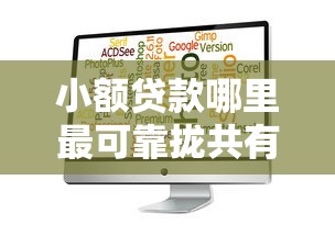 小额贷款哪里最可靠拢共有哪些选择？9个轻松借款无压力软件详解