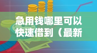 急用钱哪里可以快速借到（最新发布！）10个不看征信分期时间长的贷款平台