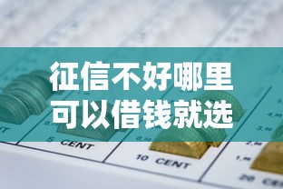 征信不好哪里可以借钱就选这7个5000元不看征信负债的网贷百分百下款软件