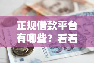 正规借款平台有哪些？看看这7个贷款平台有没有能下款的