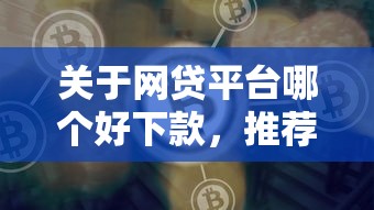 关于网贷平台哪个好下款，推荐5个最快的借钱平台给你