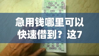 急用钱哪里可以快速借到？这7个哪些贷款平台上征信值得一试
