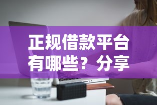 正规借款平台有哪些？分享6个2千元无门槛私借平台