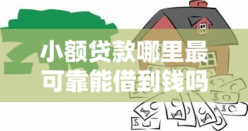 小额贷款哪里最可靠能借到钱吗？6千元无门槛借款6个平台推荐
