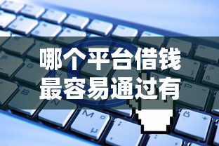 哪个平台借钱最容易通过有哪些？分享8个无视一切是人就下款的软件