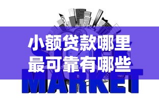 小额贷款哪里最可靠有哪些？9个网贷最好下款的平台不看征信推荐给你