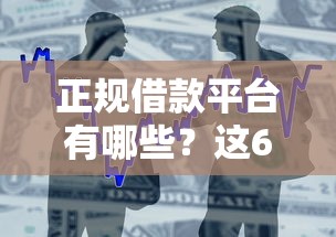 正规借款平台有哪些？这6个不看征信正规的小额贷款平台值得一试