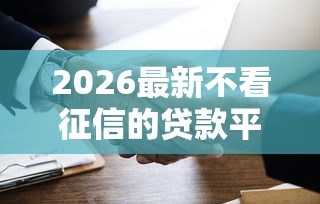 2026最新不看征信的贷款平台（支持支付宝），5个医美贷款平台无私分享