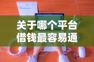 关于哪个平台借钱最容易通过，推荐8个最新贷款平台给你