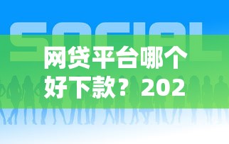 网贷平台哪个好下款？2026最新测评10个正规官方贷款平台