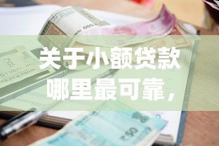 关于小额贷款哪里最可靠，推荐8个黑户能下款的app口子给你