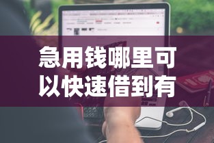 急用钱哪里可以快速借到有哪些？分享7个能借到钱的网贷平台