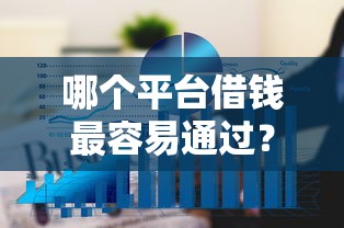 哪个平台借钱最容易通过？6个平台试试看哪个能下款